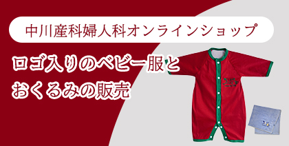 中川産科婦人科 オンラインショップ