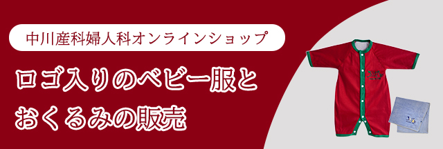 中川産科婦人科 オンラインショップ