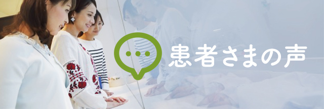 患者さまの声